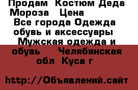 Продам. Костюм Деда Мороза › Цена ­ 15 000 - Все города Одежда, обувь и аксессуары » Мужская одежда и обувь   . Челябинская обл.,Куса г.